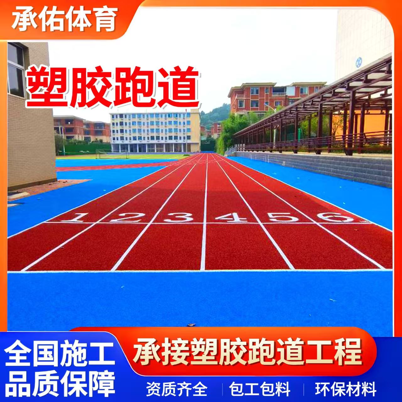 郴州市硅PU球场学校塑胶跑道 - 厂家